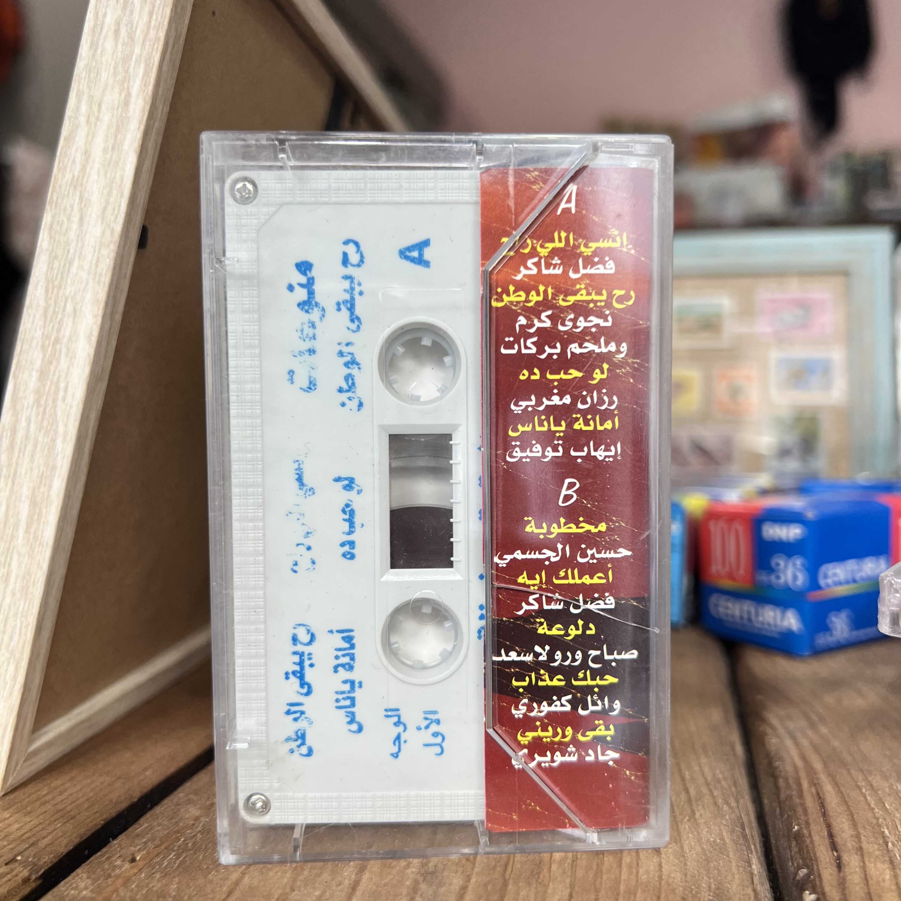 Various Artists - Rah Yeb2a El Watan