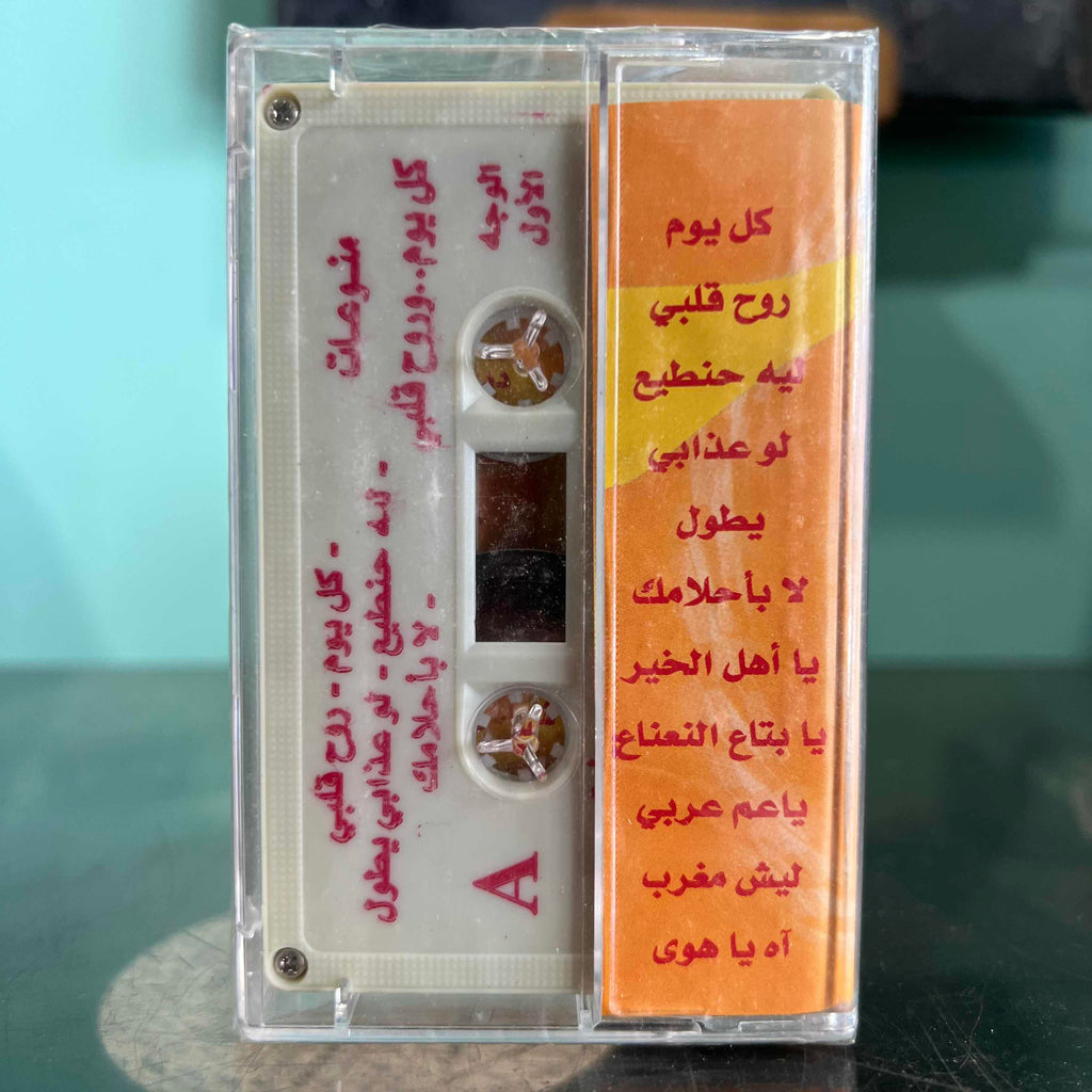 Various Artists - Koul Yom & Rouh Albi