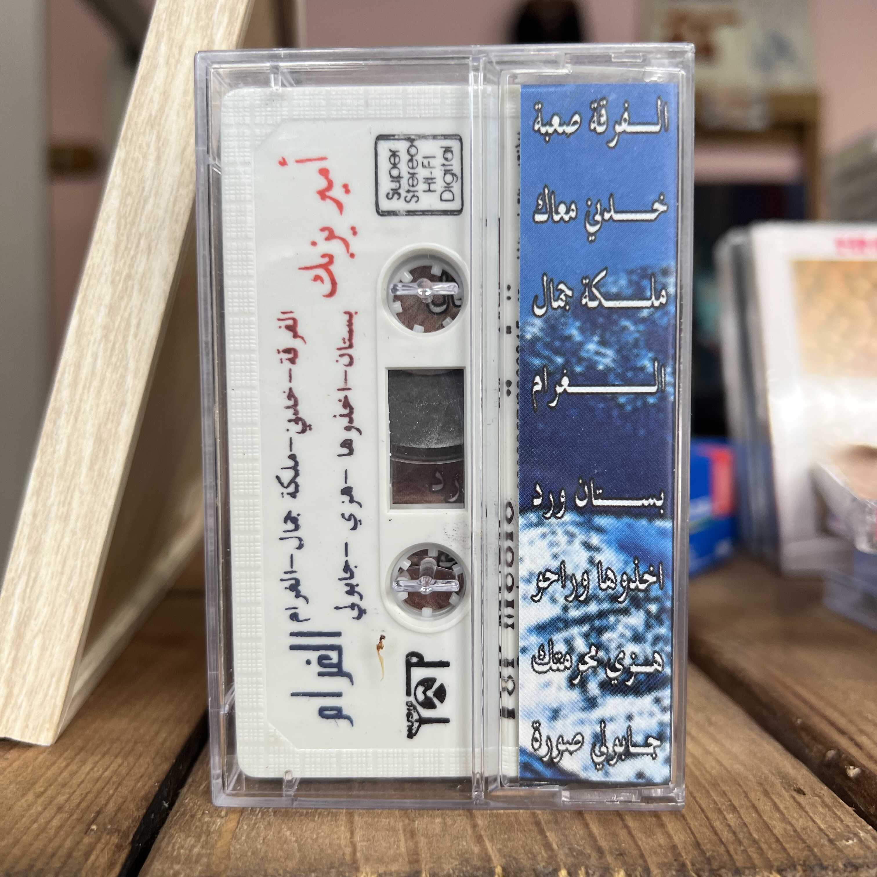 Amir Yazbeck - Al Gharam
