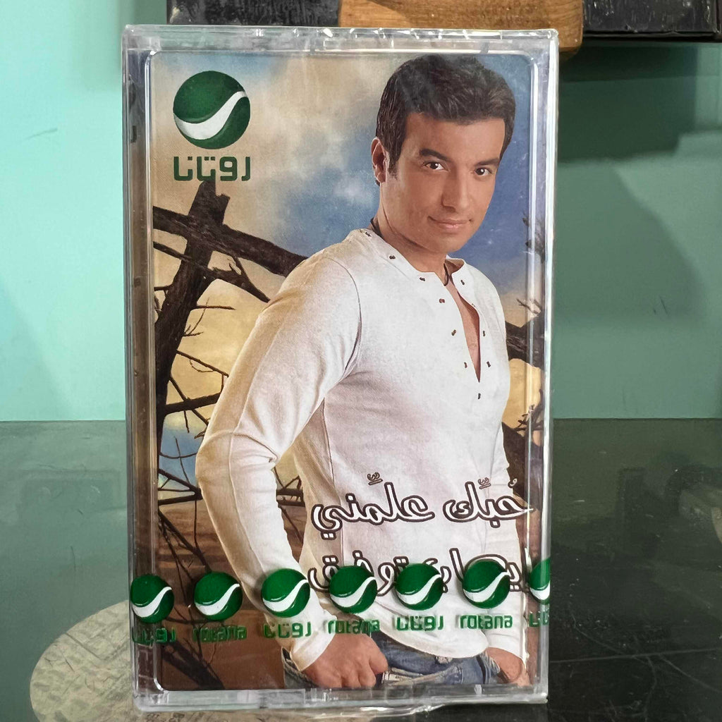 Ehab Toufic - Hobbak 3alamni
