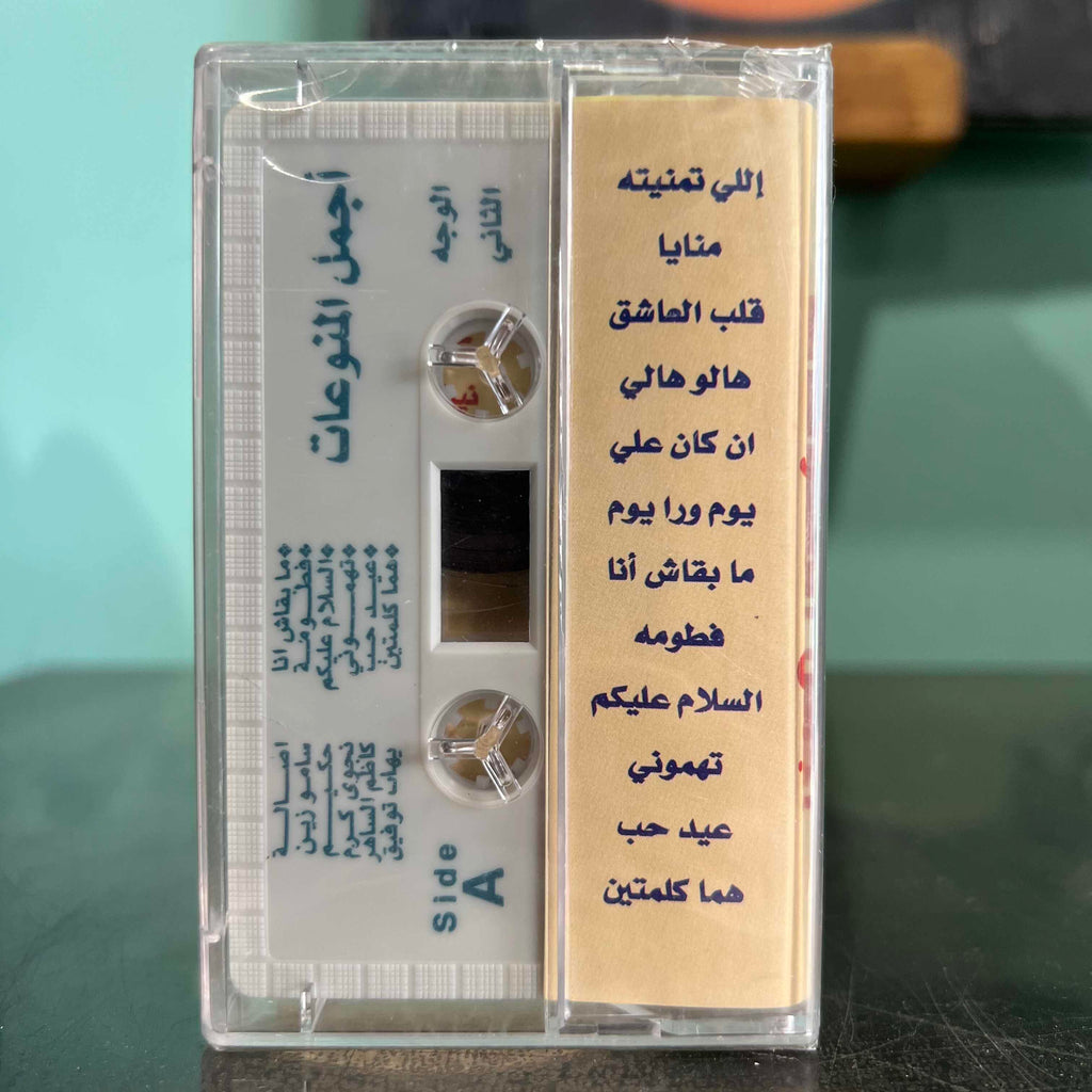 Various Artists - Ajmal Al Mounawa3at