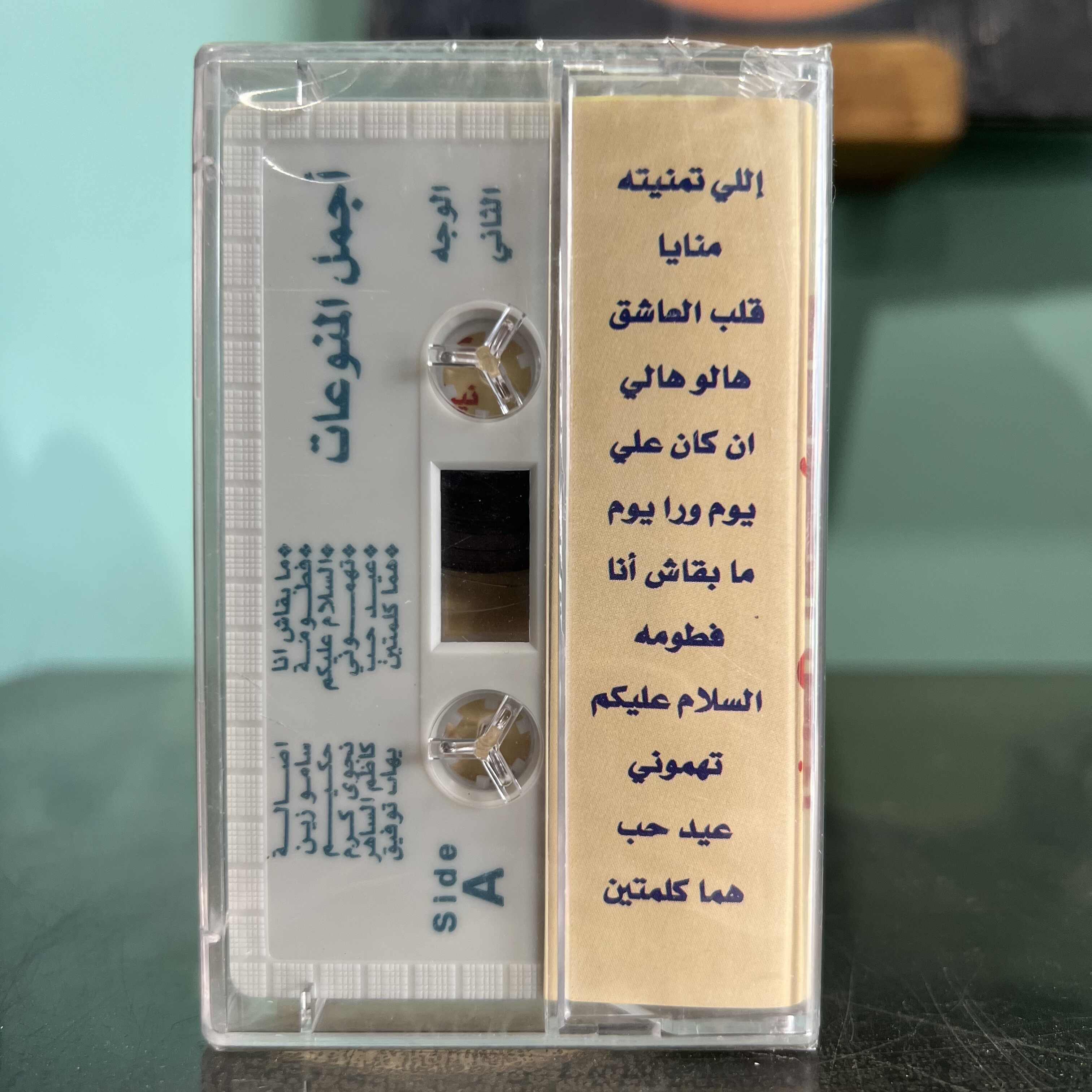 Various Artists - Ajmal Al Mounawa3at
