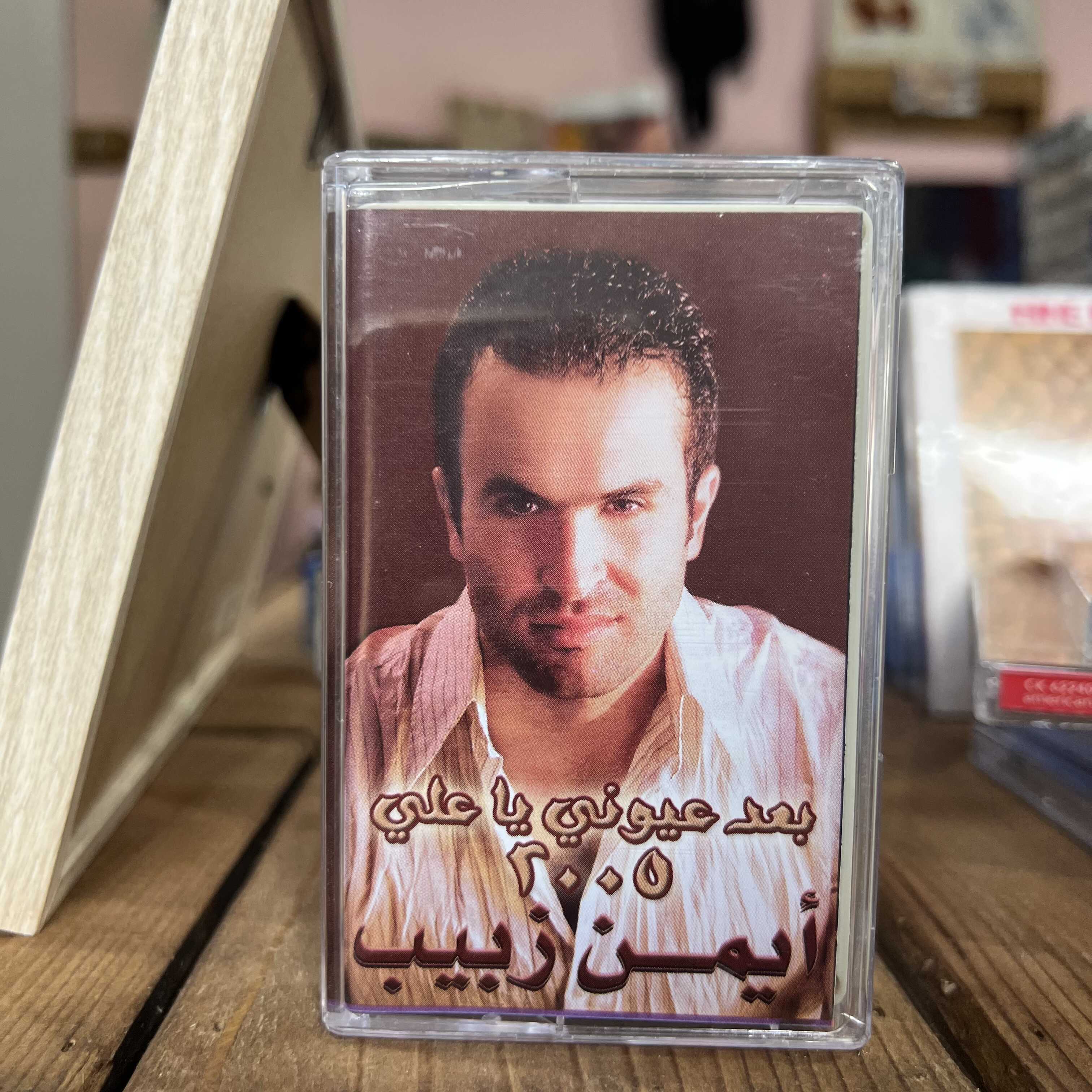 Ayman Zbib - Ba3ed 3youni Ya Ali