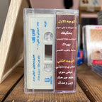 Ayman Zbib - Ba3ed 3youni Ya Ali