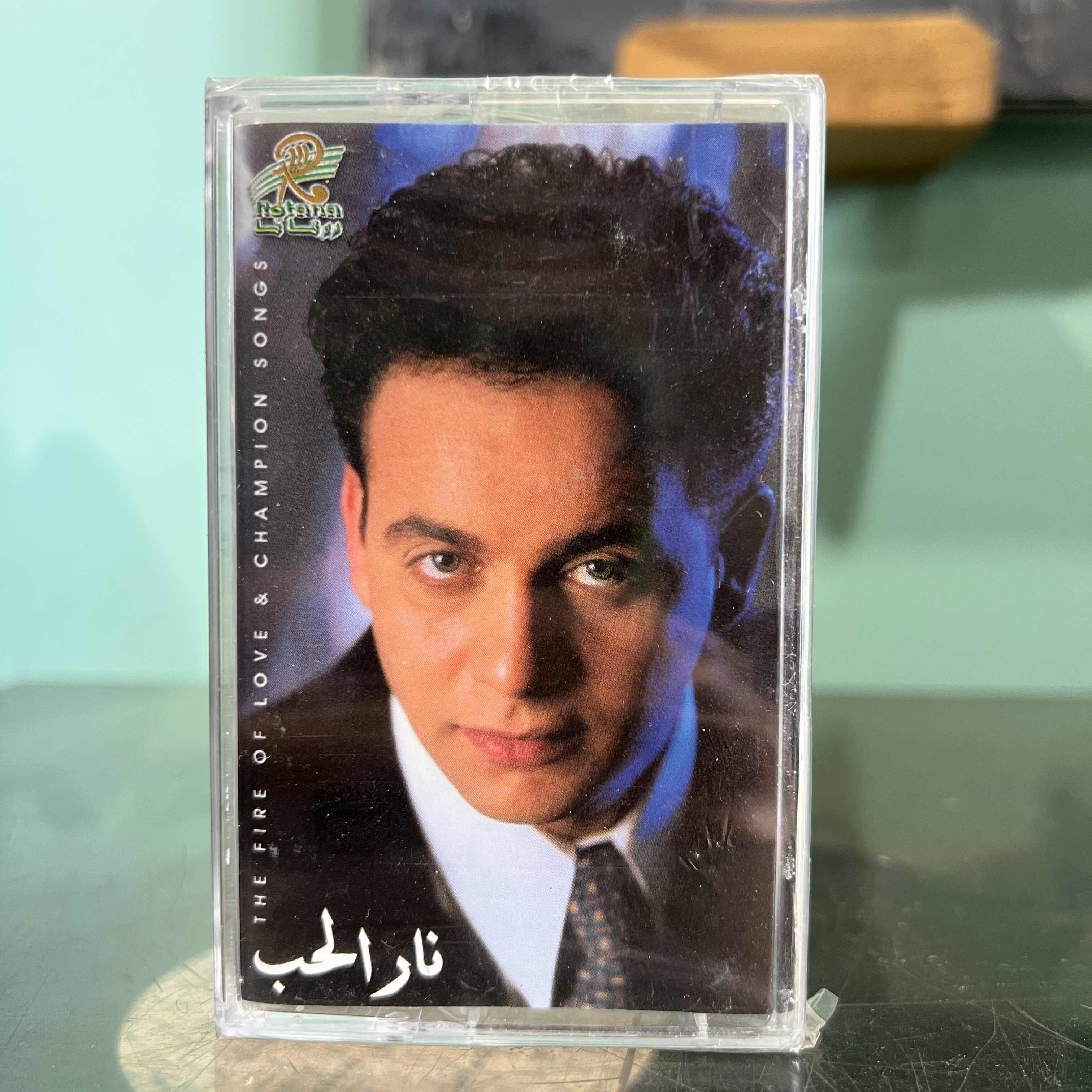 Mostafa Amar - Nar Al Hob