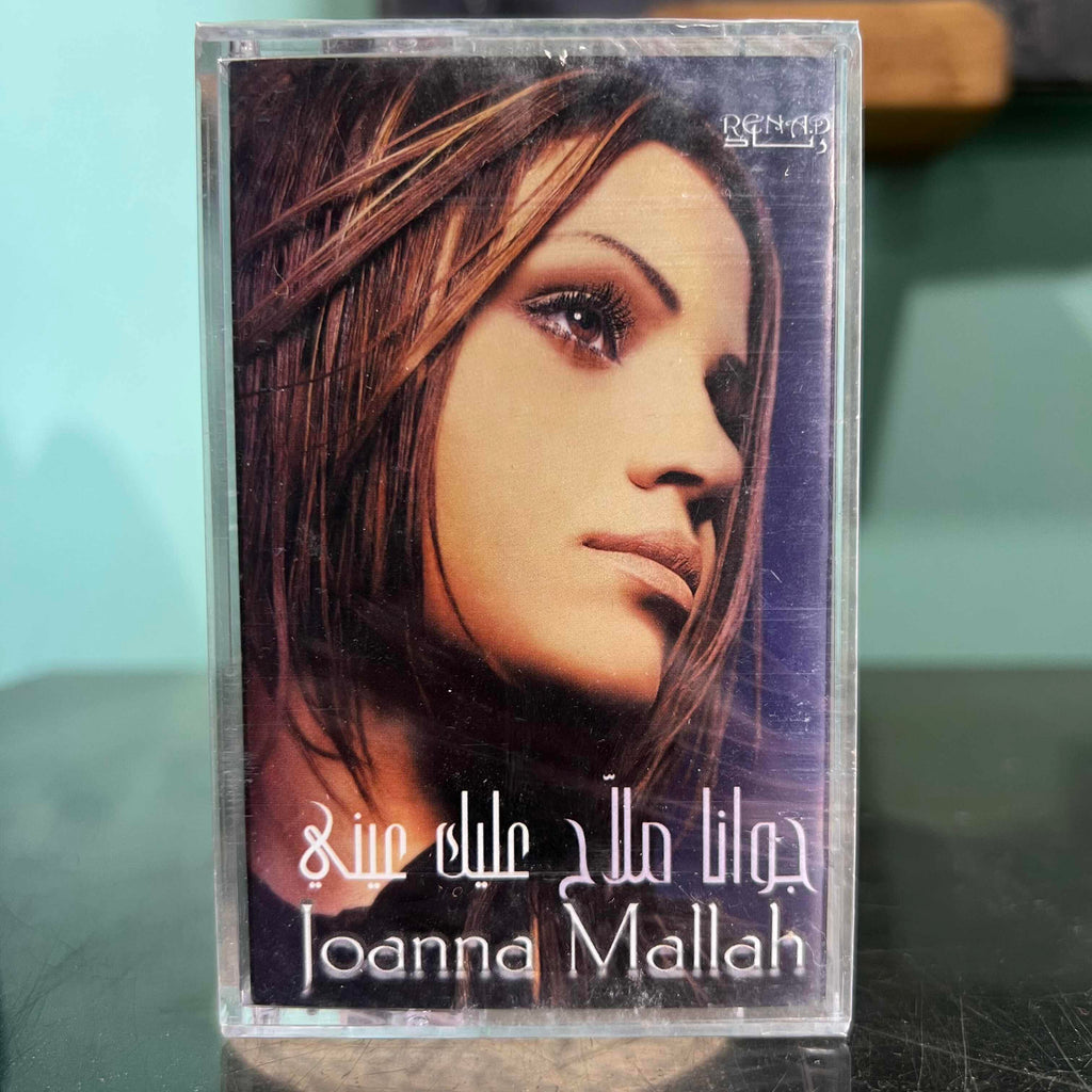 Joanna Mallah - 3alek 3eini