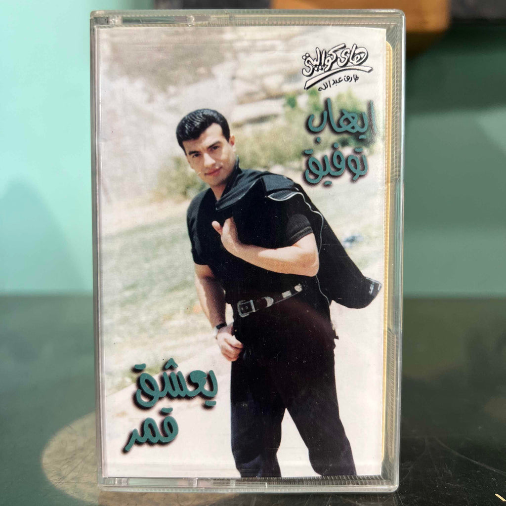 Ihab Toufic - Ye3cha2 Amar