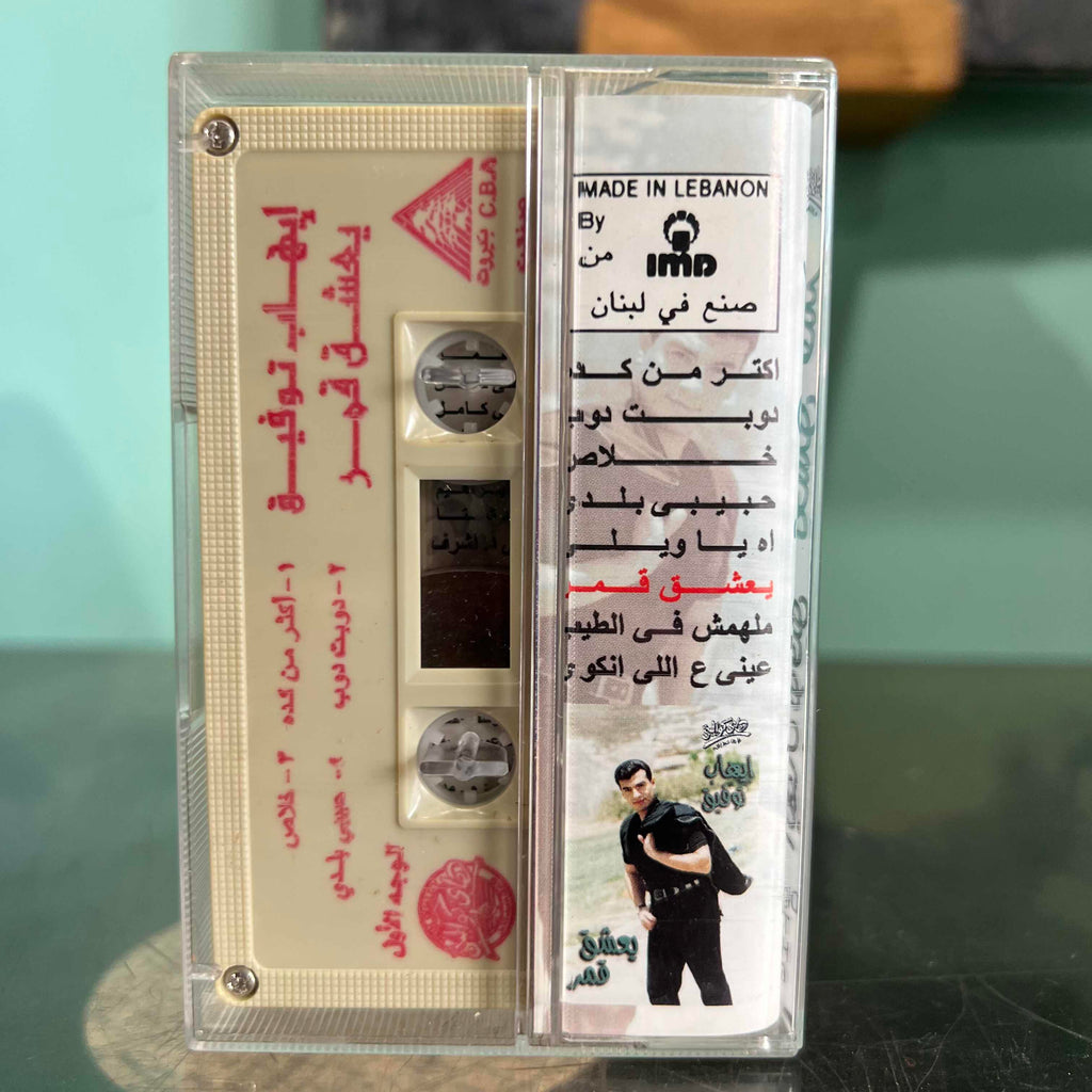 Ihab Toufic - Ye3cha2 Amar