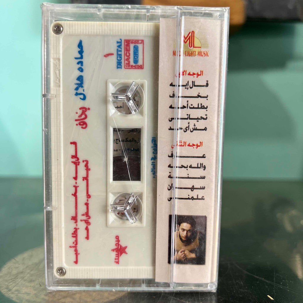 Hamada Hilal - Bakhaf