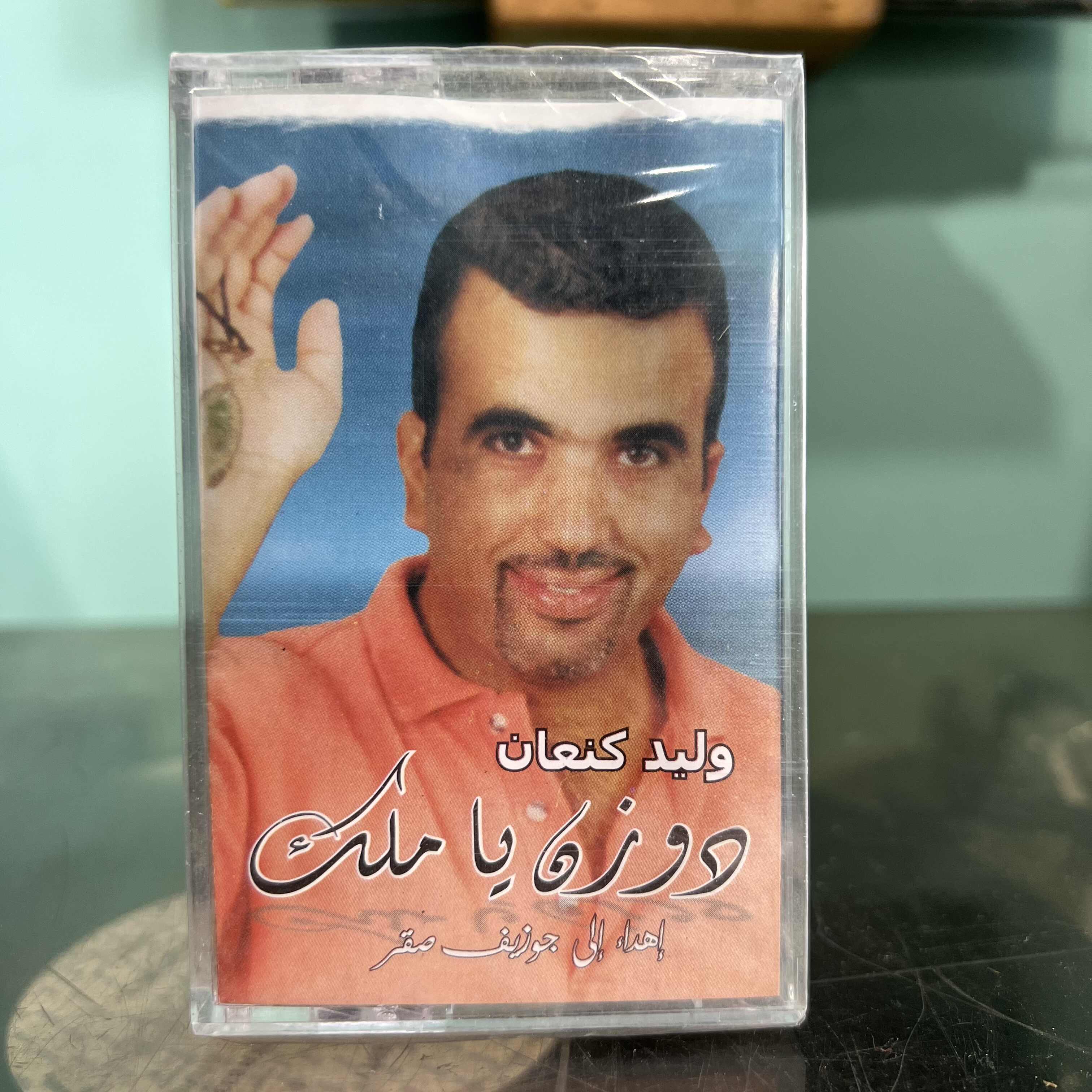 Walid Kanaan - Dawzen Ya Malak