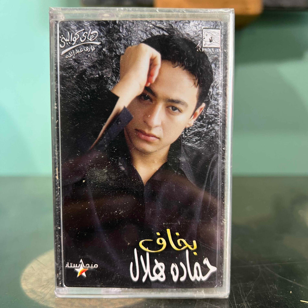 Hamada Hilal - Bkhaf