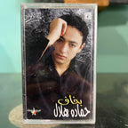 Hamada Hilal - Bkhaf
