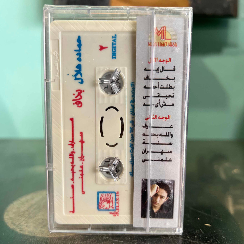 Hamada Hilal - Bkhaf