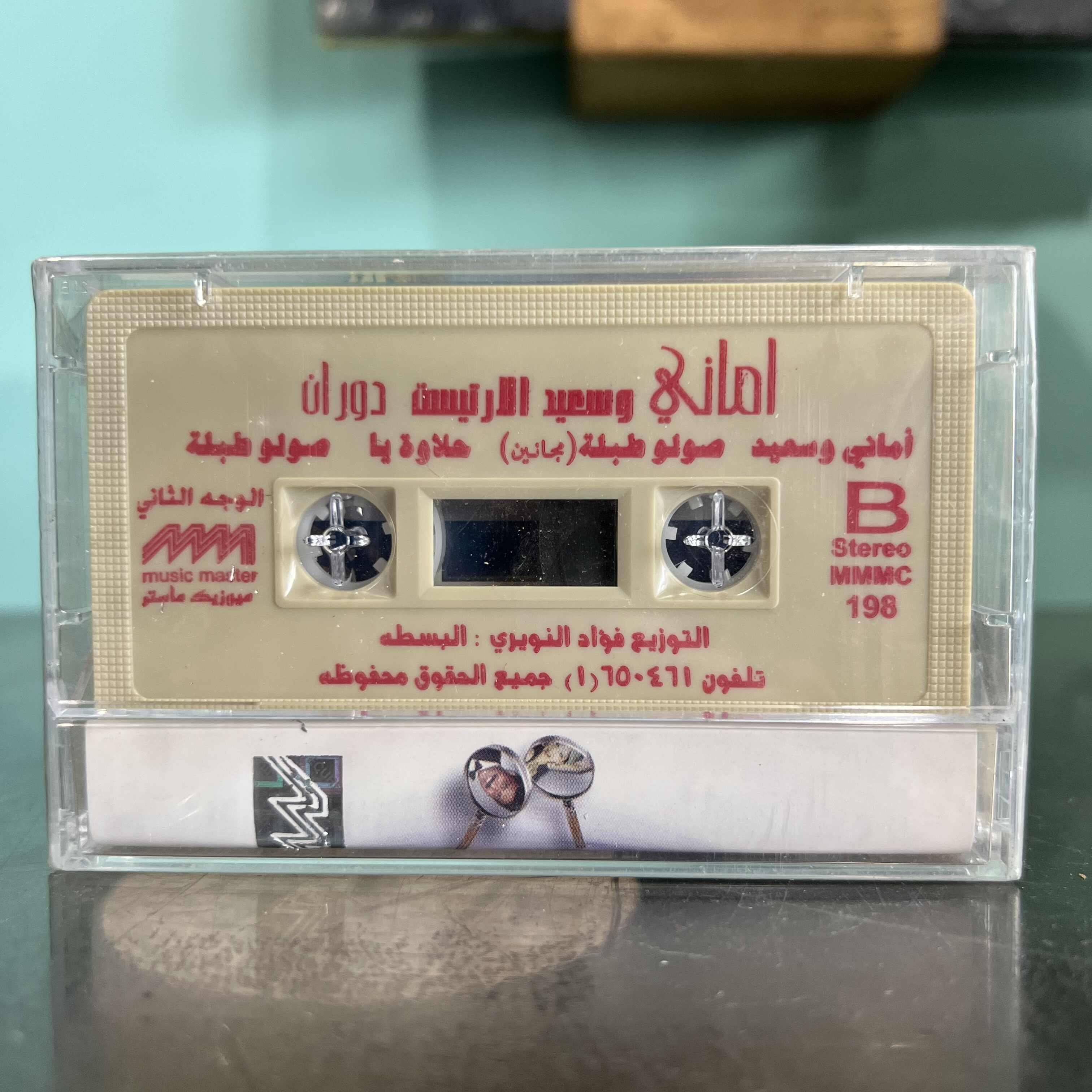 Amani & Said Al Artiste - Dawaran