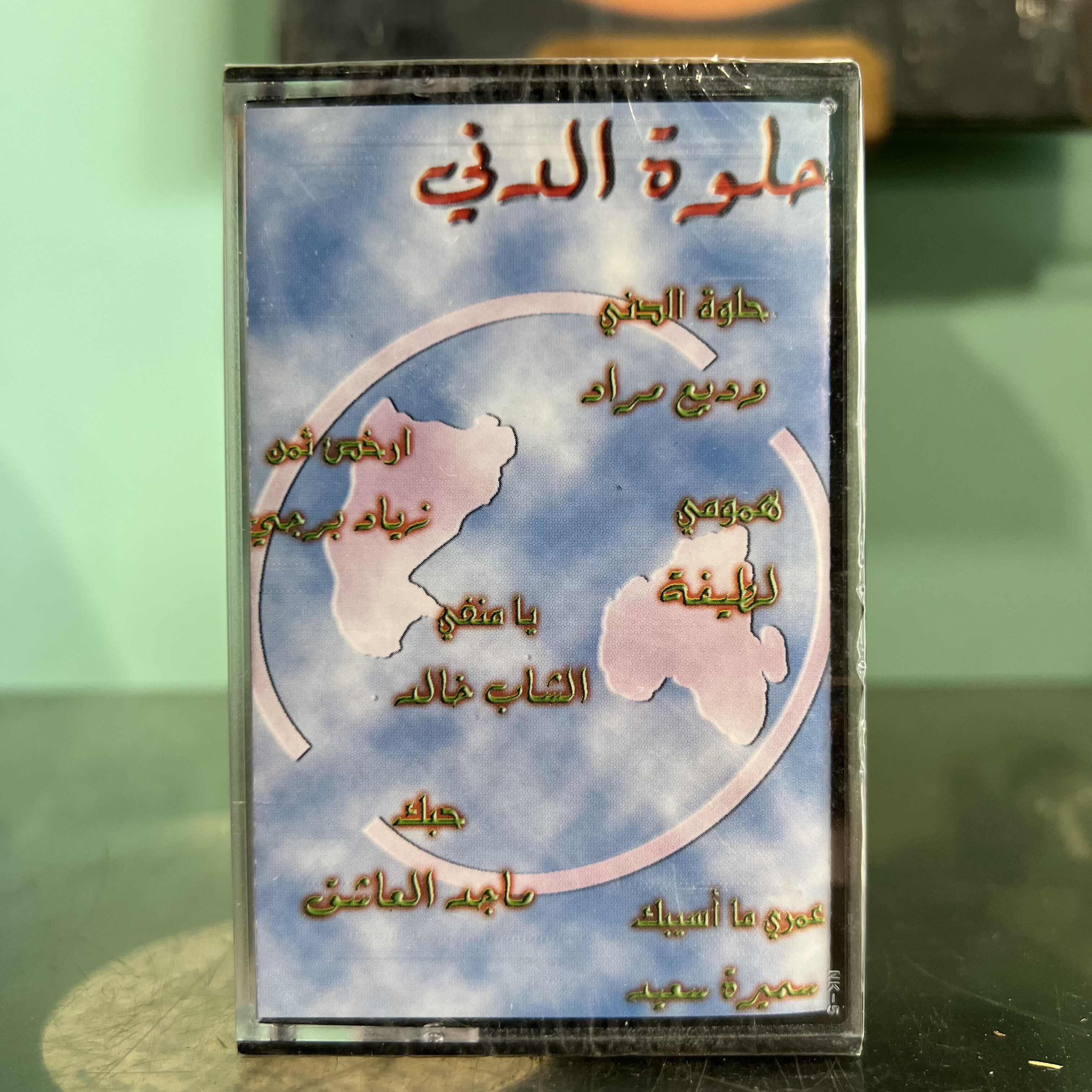 Various Artists - Helwa Al Dunia