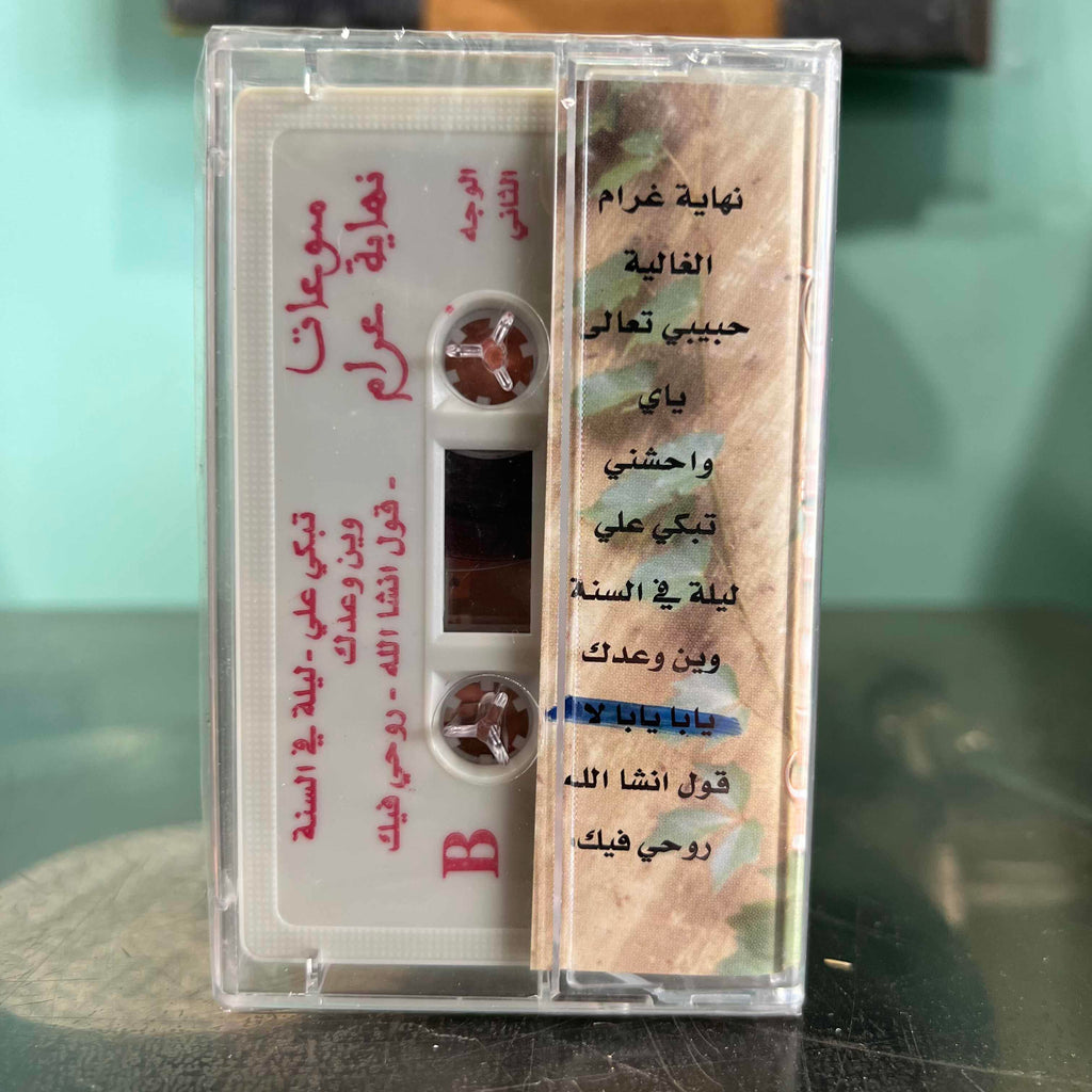 Various Artists - Mounawa3at Nihayat Gharam