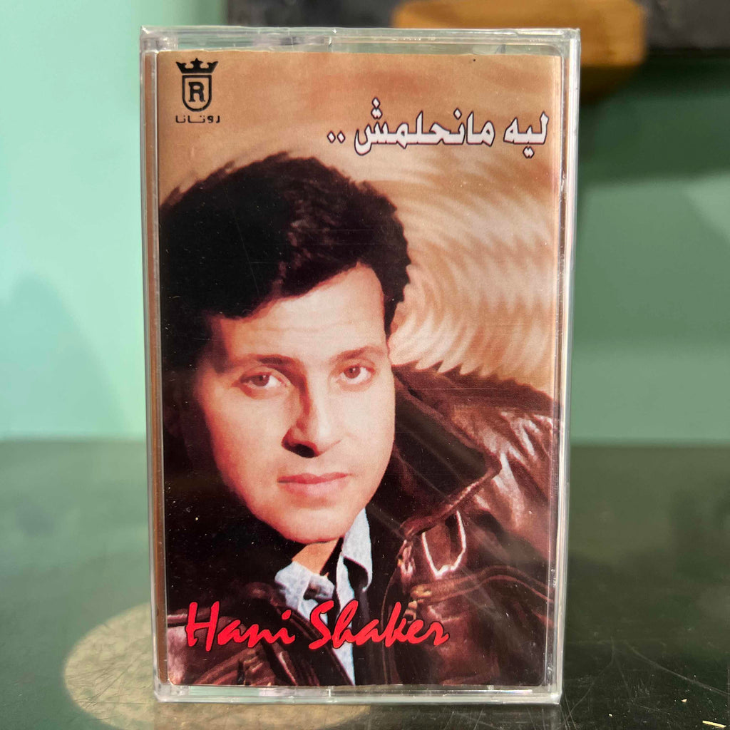 Hany Shaker - Leh Ma Nehlamch