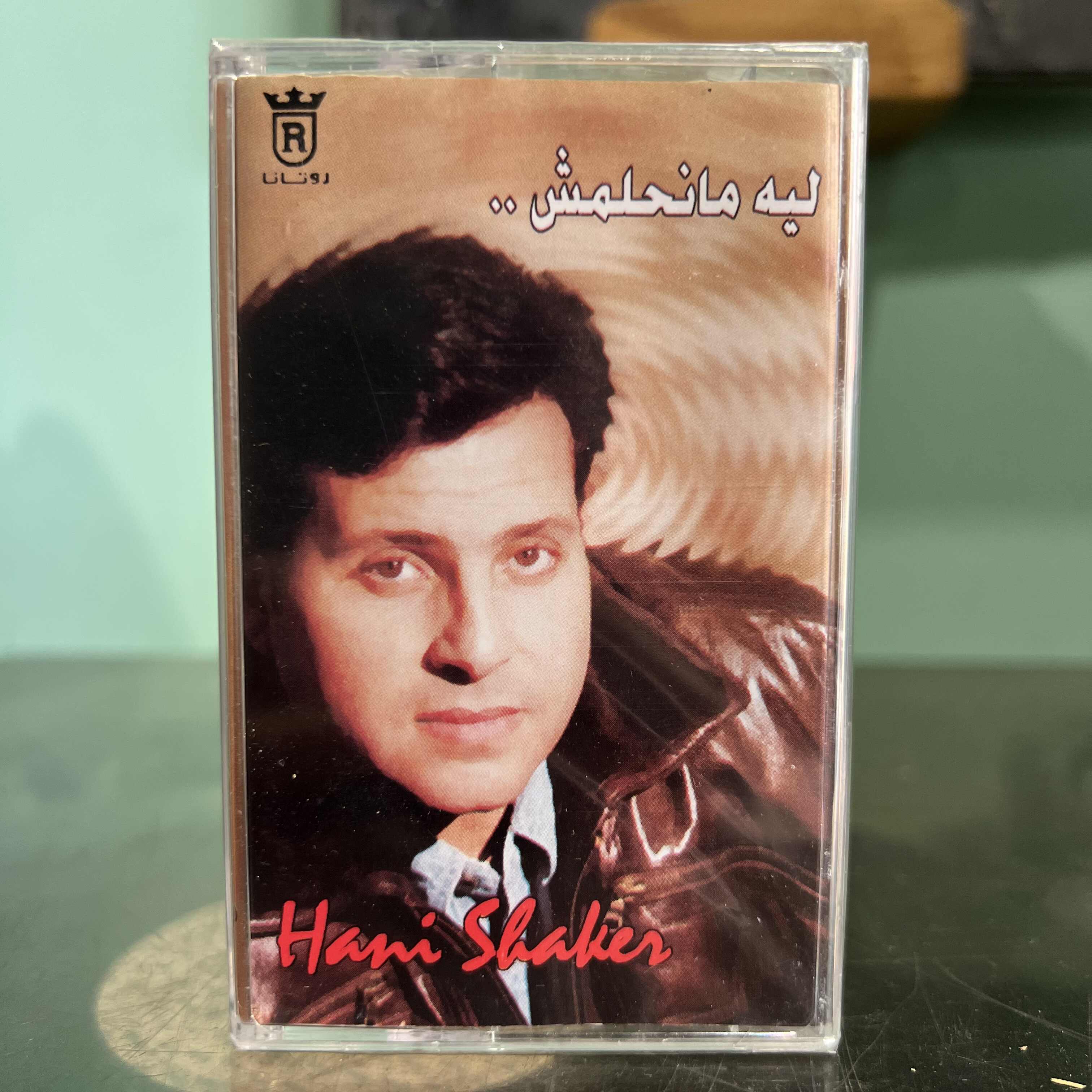Hany Shaker - Leh Ma Nehlamch