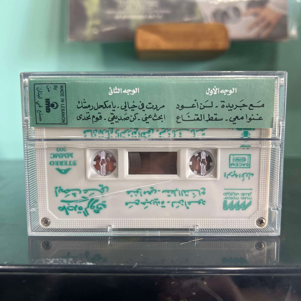 Magida El Roumi - Abhath Aani