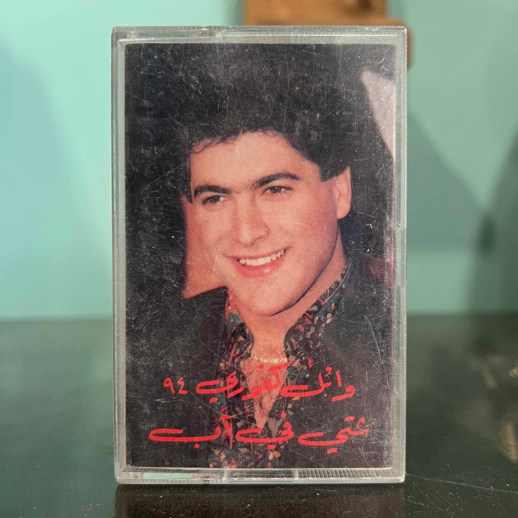 Wael Kfoury - Cheti Fi 2ab