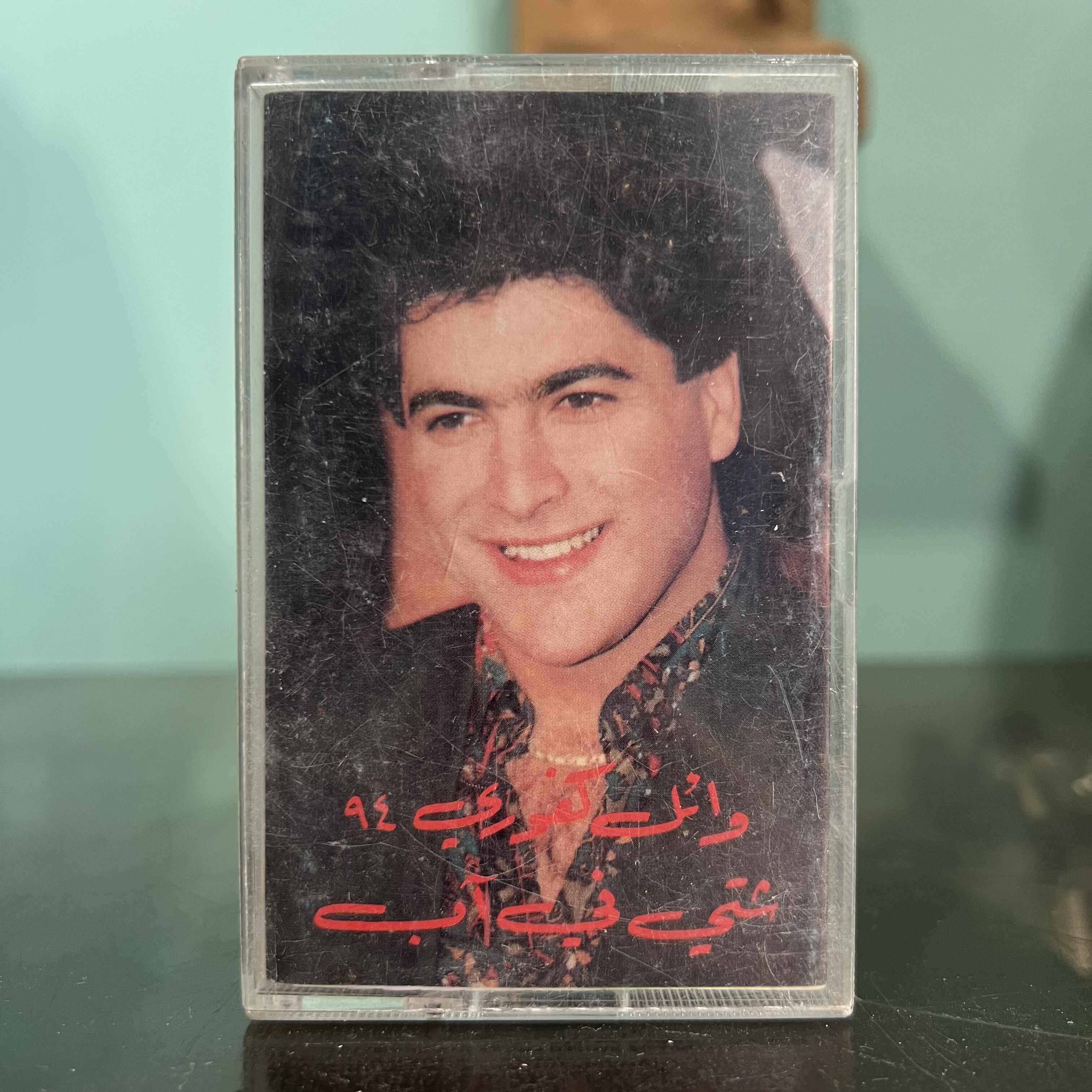 Wael Kfoury - Cheti Fi 2ab