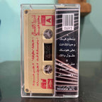 Clauda El Chemaly - Betala3 Fik