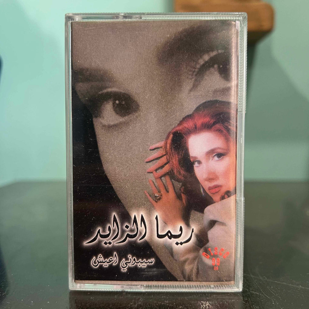 Rima Al Zayed - Sibouni A3ich