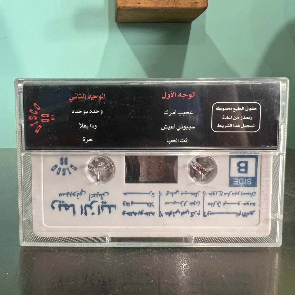 Rima Al Zayed - Sibouni A3ich