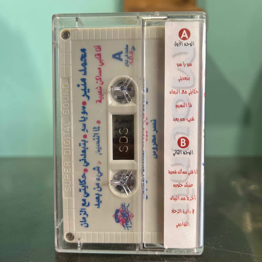 Mohamad Mounir - Ana Albi Masaken Cha3biya
