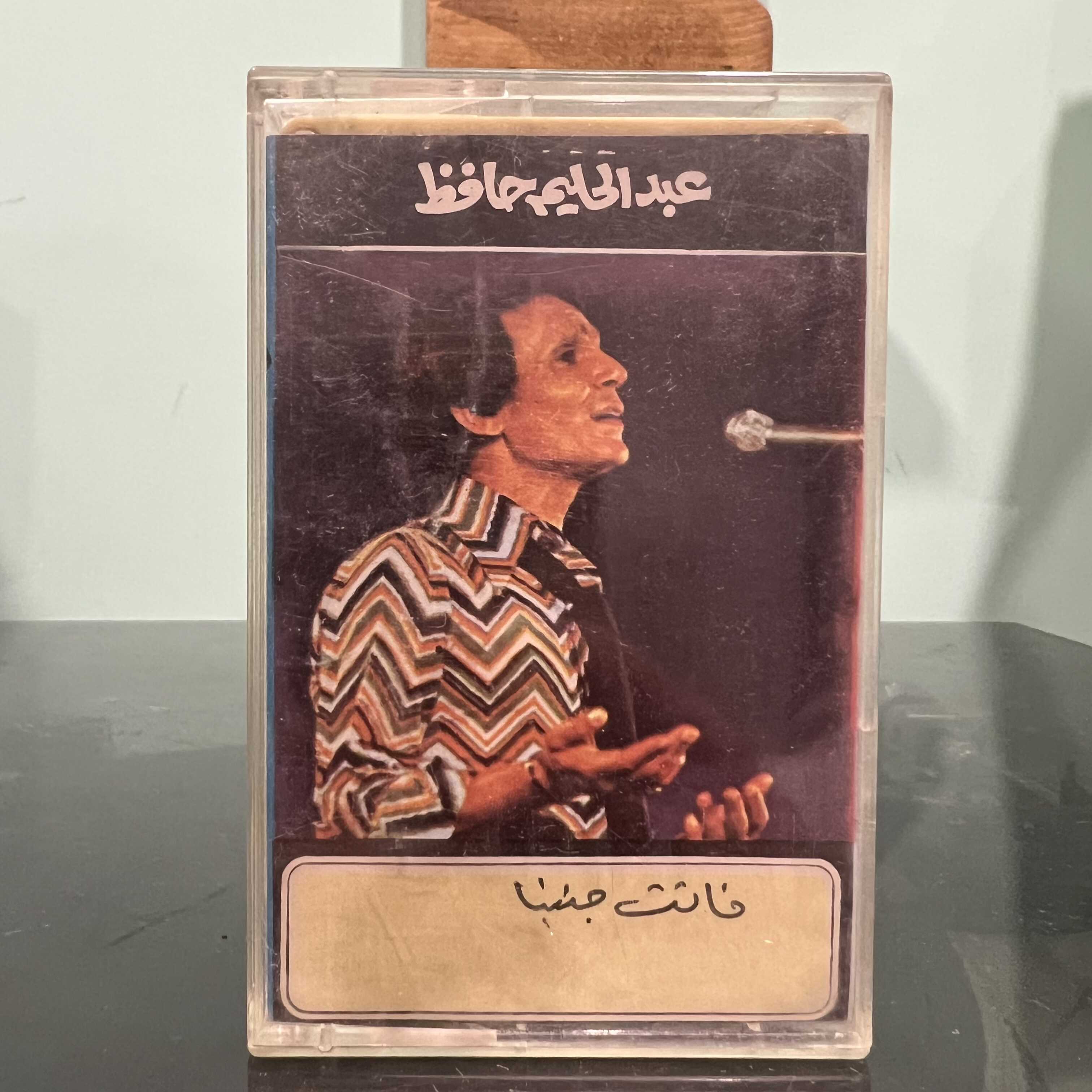 Abdel Halim Hafez - Fatet Ganbena