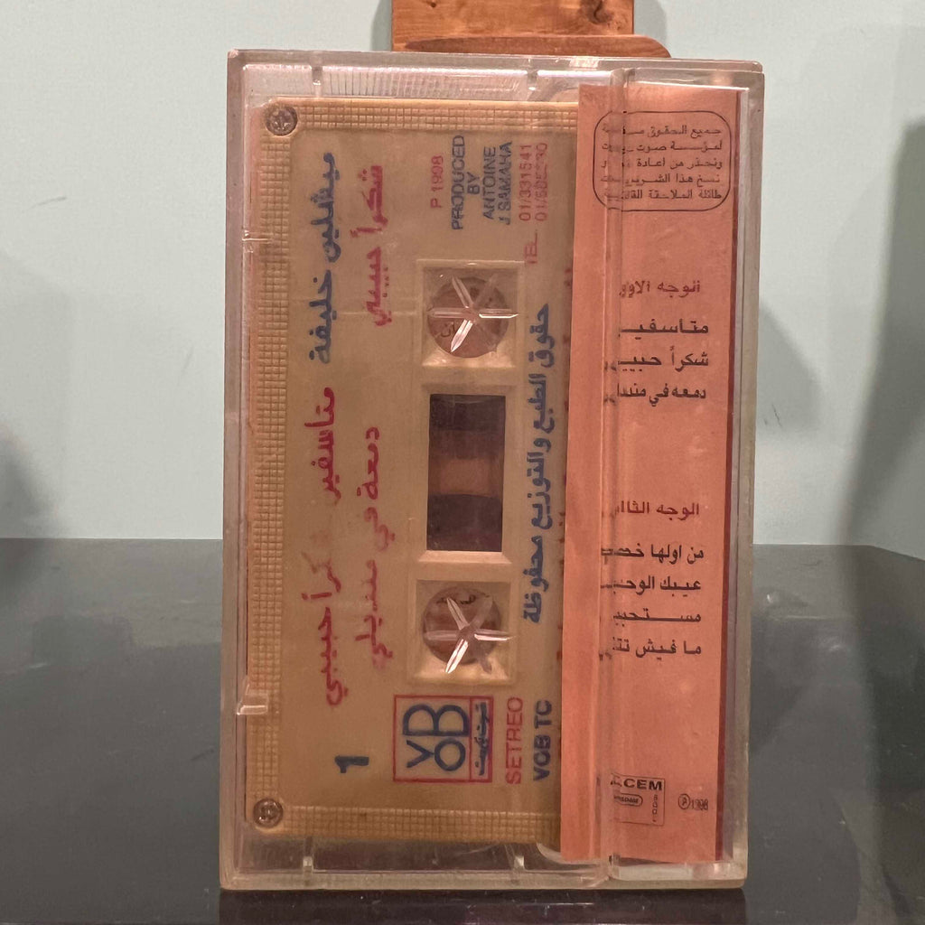 Micheline Khalife - Choukran Habibi