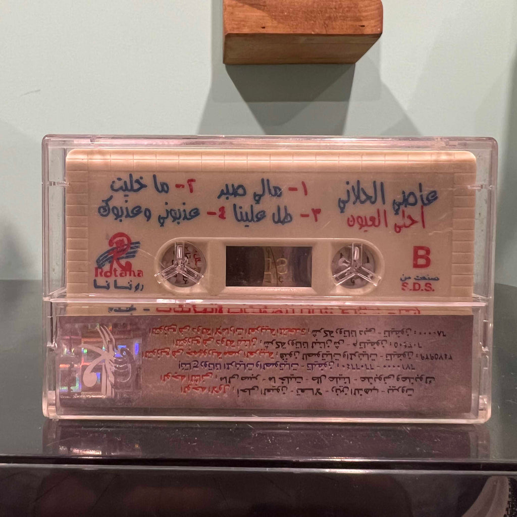 Assi Al Hallani - Ahla Ouyoun