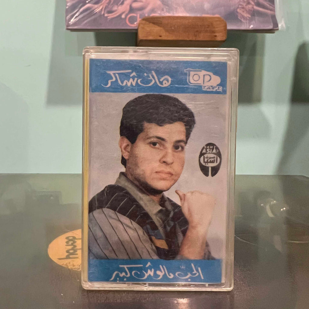 Hani Shaker - AL Hob Malouch Kbir