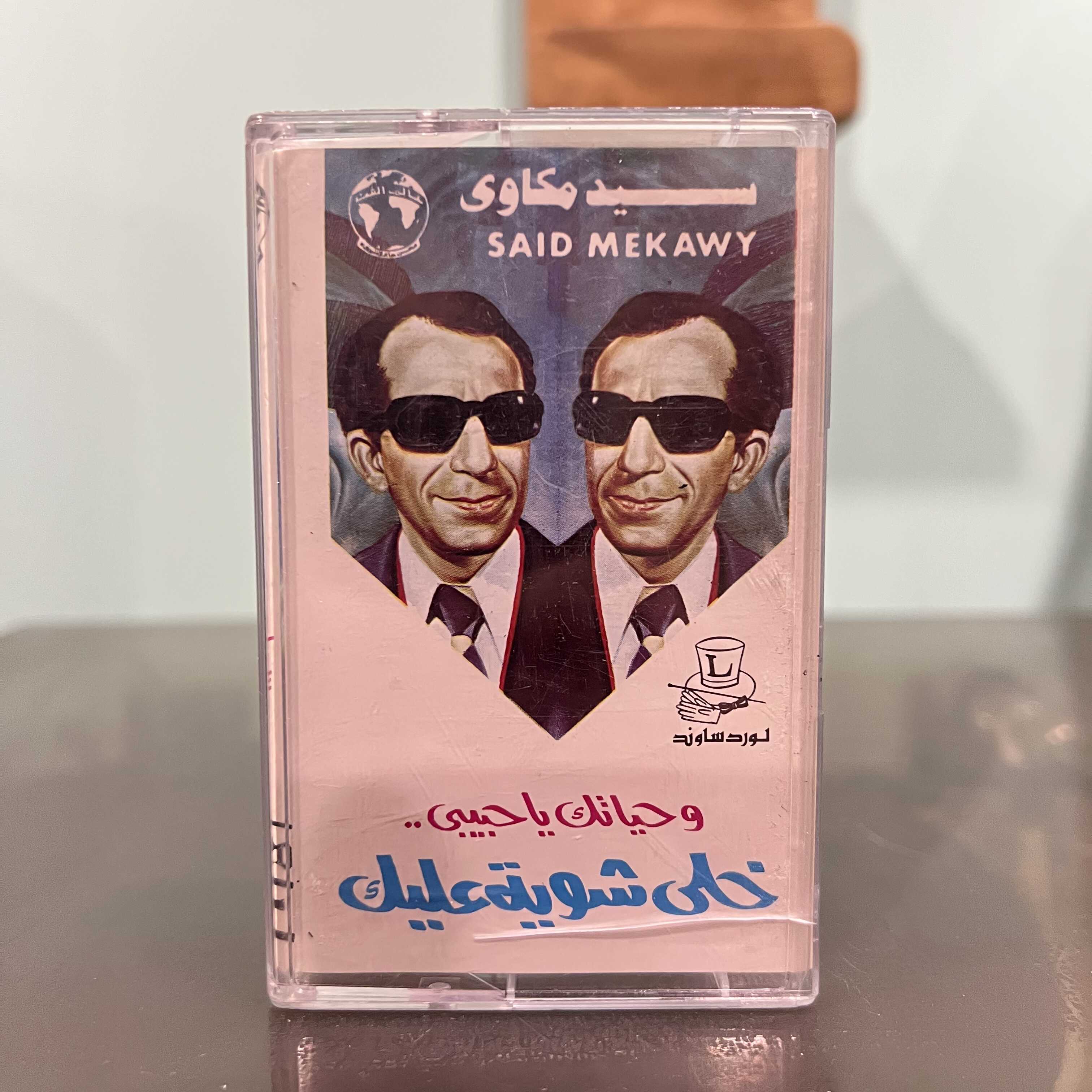 Said Mekawy - Wahyatak Ya Habibi.. Khalli Chwe 3alek