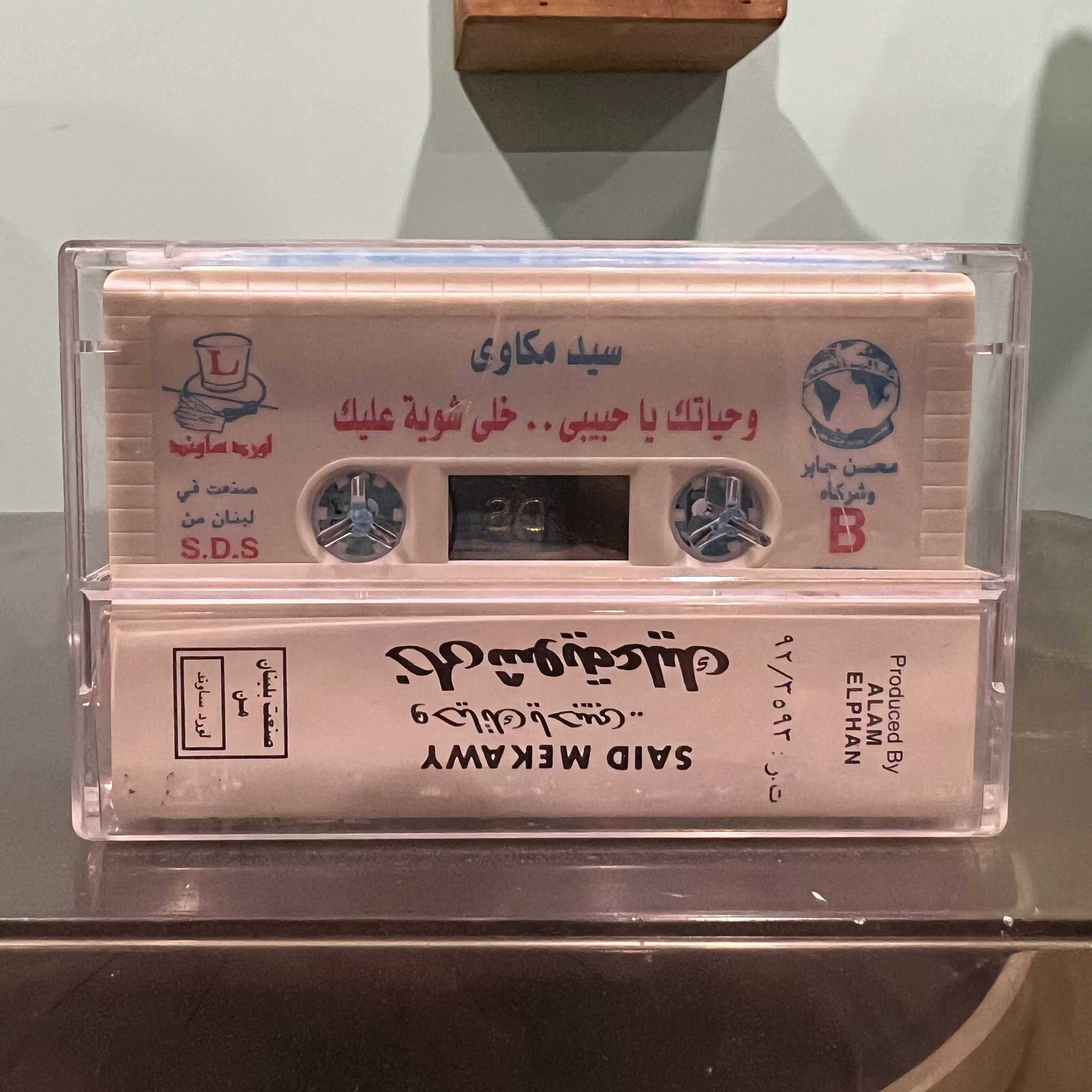 Said Mekawy - Wahyatak Ya Habibi.. Khalli Chwe 3alek