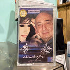Wadih El Safi & Najwa Karam - Rawa2e3 Al Aamalika