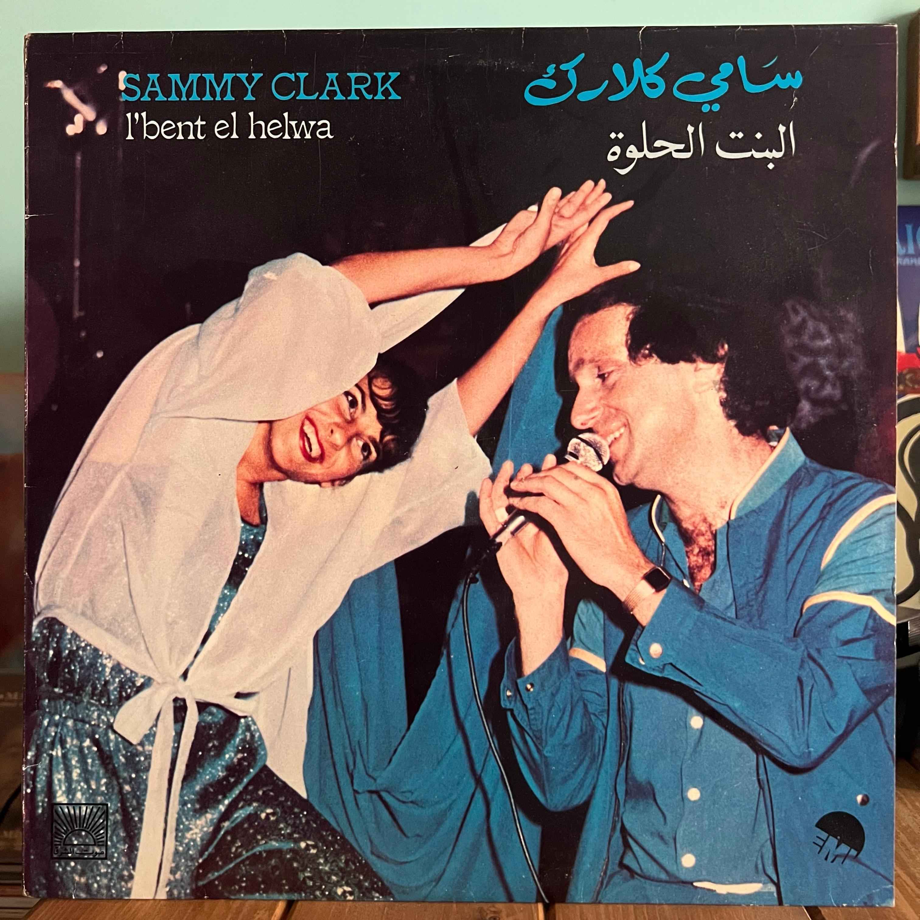 Sammy Clark - l'bent el helwa